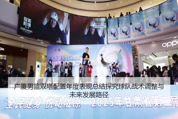 广厦男篮双塔配置年度表现总结探究球队战术调整与未来发展路径