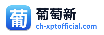 葡萄新
